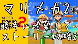 【スーパーマリオメーカー２】お前何勝手に増築してんだよ（ストーリーモード攻略２）