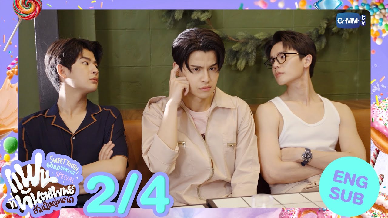 [Eng Sub] แฟนที่ทันตแพทย์ส่วนใหญ่แนะนำ Sweet Tooth, Good Dentist Special [2/4]