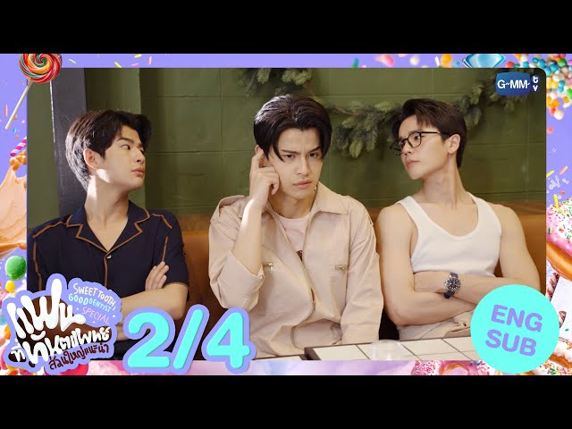 [Eng Sub] แฟนที่ทันตแพทย์ส่วนใหญ่แนะนำ Sweet Tooth, Good Dentist Special [2/4]