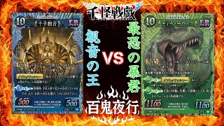 魔王とジョーの【千怪戦戯】＃２〈みんな大好き千手観音デッキ〉VS〈みんな大好き恐竜デッキ〉