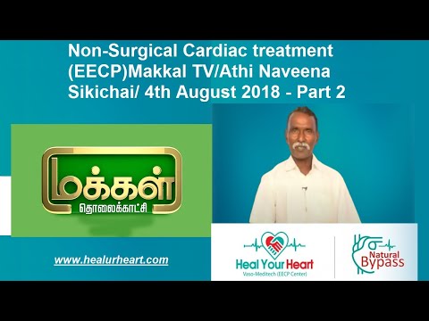 Non-Surgical EECP: Makkal TV/Athi Naveena Sikichai/ 4th August 2018 - Part 2