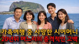 Download lagu 가족여행 중 사망한 시어머니... 20년뒤 며느리의 충격적인 고백 mp3