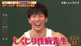 筋トレをやりすぎてアレが低下で性病マッチョに！？やりすぎトレーニングでのしくじりを横川尚隆が徹底授業！