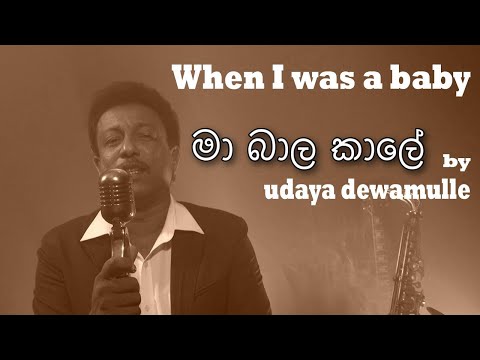 මා බාල කාලේ  English version  | UDAYA DEWAMULLE