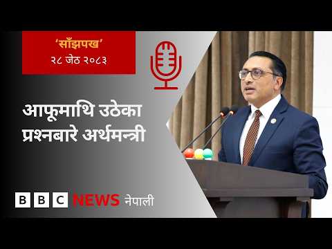 BBC Nepali Sewa - Swarnim Wagle budget 2026: २०८३ जेठ २८ गतेको 'साँझपख' कार्यक्रम