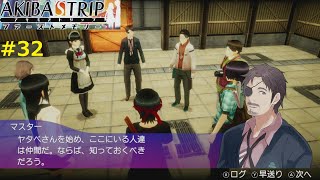 【第三の勢力】AKIBA'S TRIP ファーストメモリー 実況 #32
