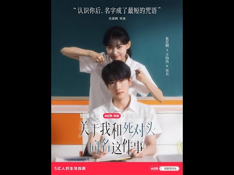 【全集FULL】《关于我和死对头同名这件事》| ENG SUB | 张芷晴&王钧浩#薄荷听书 #cdrama #latest #热门短剧 #都市 #重生 #逆袭 #现代 #甜宠