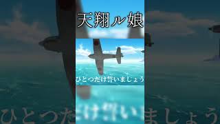 【複合MAD】天翔ル娘の個人的好きなシーン２ #mad #天翔ル娘