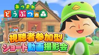 視聴者参加型！ショート動画撮影会！[あつまれどうぶつの森]