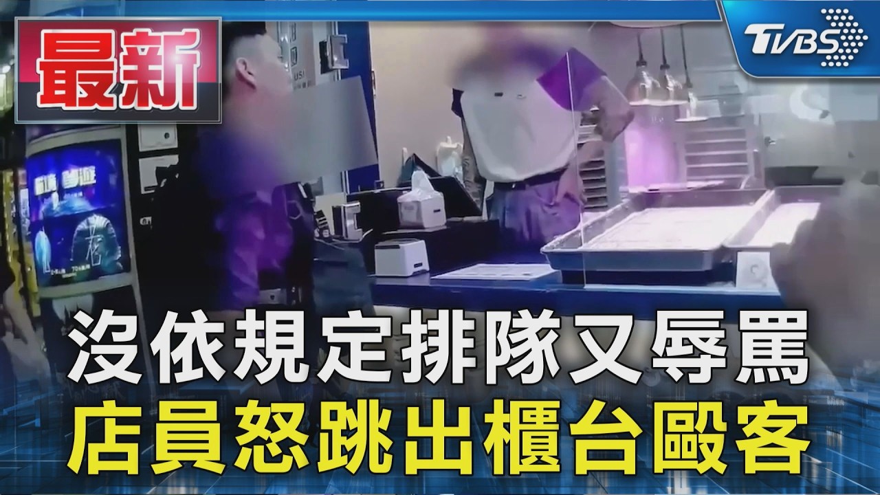 沒依規定排隊又辱罵  店員怒跳出櫃台毆客｜TVBS新聞 @TVBSNEWS01