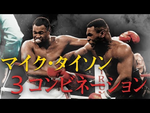 キックボクシングでも使えるマイク・タイソンのパンチコンビネーション