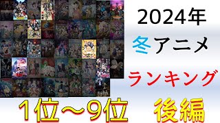 【2024年冬アニメ1話感想】2024冬アニメランキング動画～後編～【1位～9位】