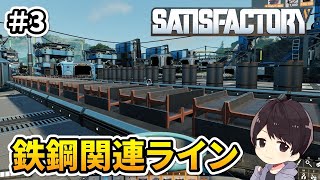 【Satisfactory】鉄鋼関連ライン作成とメイン拠点のお引越し準備！元自動車関連工場の作業員による工場建設実況#3【サティスファクトリー】