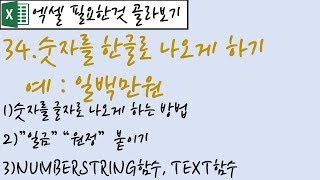 34.숫자를 한글로 나오게 하기(예:일백만원)