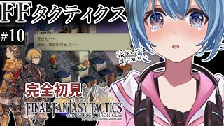 【#FFTIC/完全初見】#10 ～リオファネス城クリア｜じっくり読み解く！蘇った名作『ファイナルファンタジータクティクス イヴァリースクロニクルズ』実況プレイ【#星海るこ/#vtuber 】ネタバレ