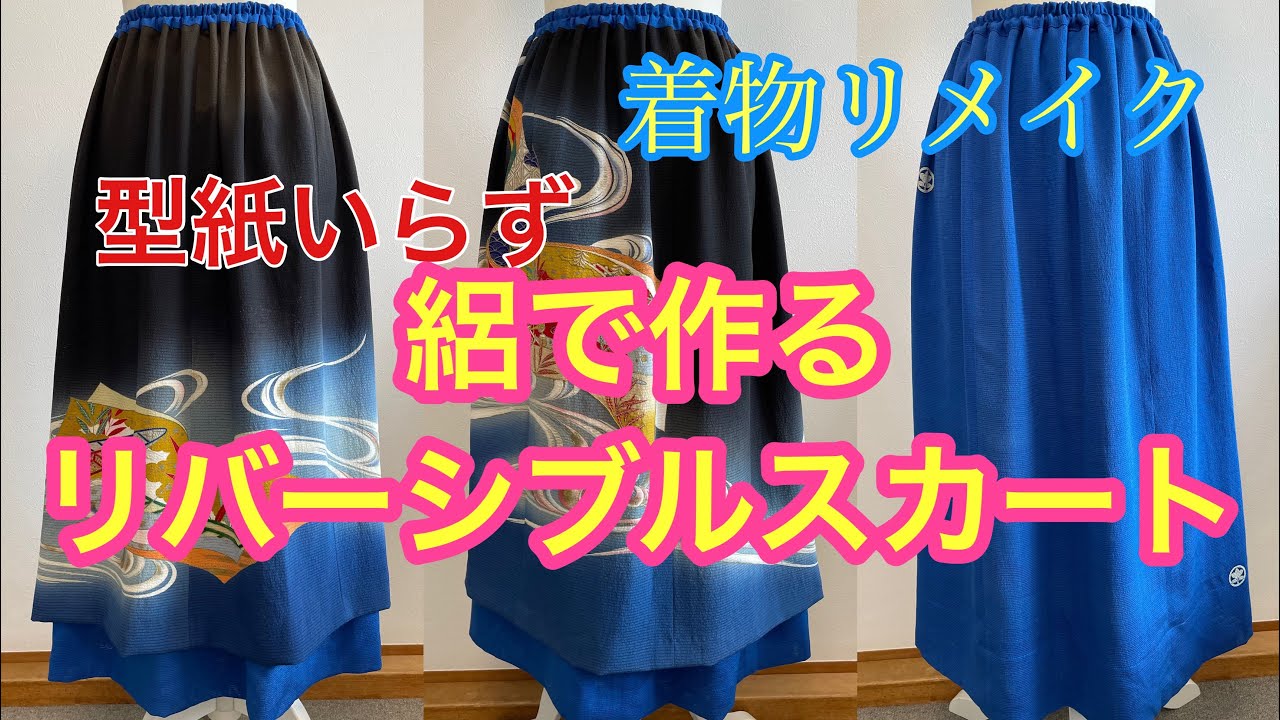 着物リメイク型紙いらず絽で作るリバーシブルスカート