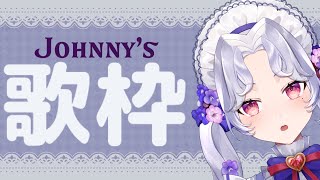 【#歌枠】ジャニーズ縛り！！歌う🎤