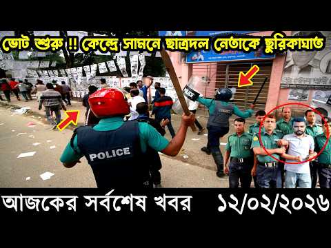 Ajker Bangla Khobor 12 February 2026 | Bangladesh Latest News |Somoy Sangbad News.Bangla News Today