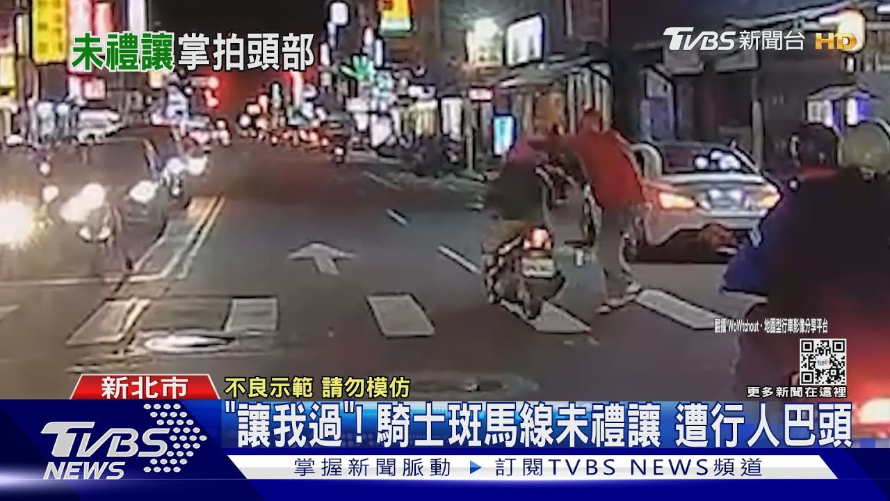 「讓我過」！騎士斑馬線未禮讓　遭行人巴頭