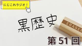 【第51回】にじこれラジオ！子供の頃の黒歴史　#shorts