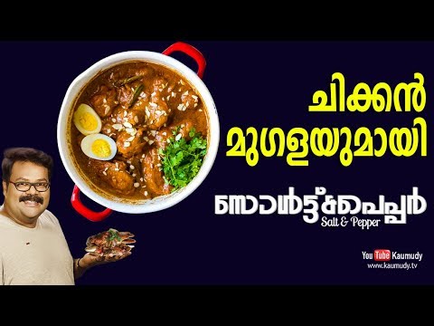 Chicken Mughlai Recipe | Salt N Pepper EP 189 | KaumudyTV