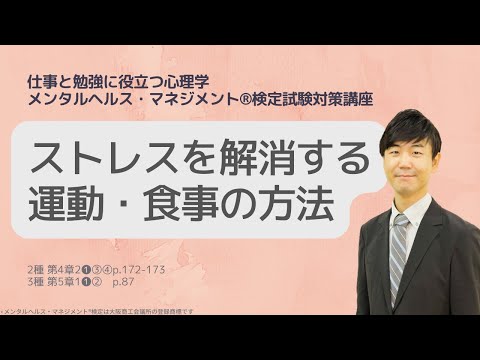 心身マネジメント学科 Ⅲ㉗ストレスを解消する運動・食事の方法