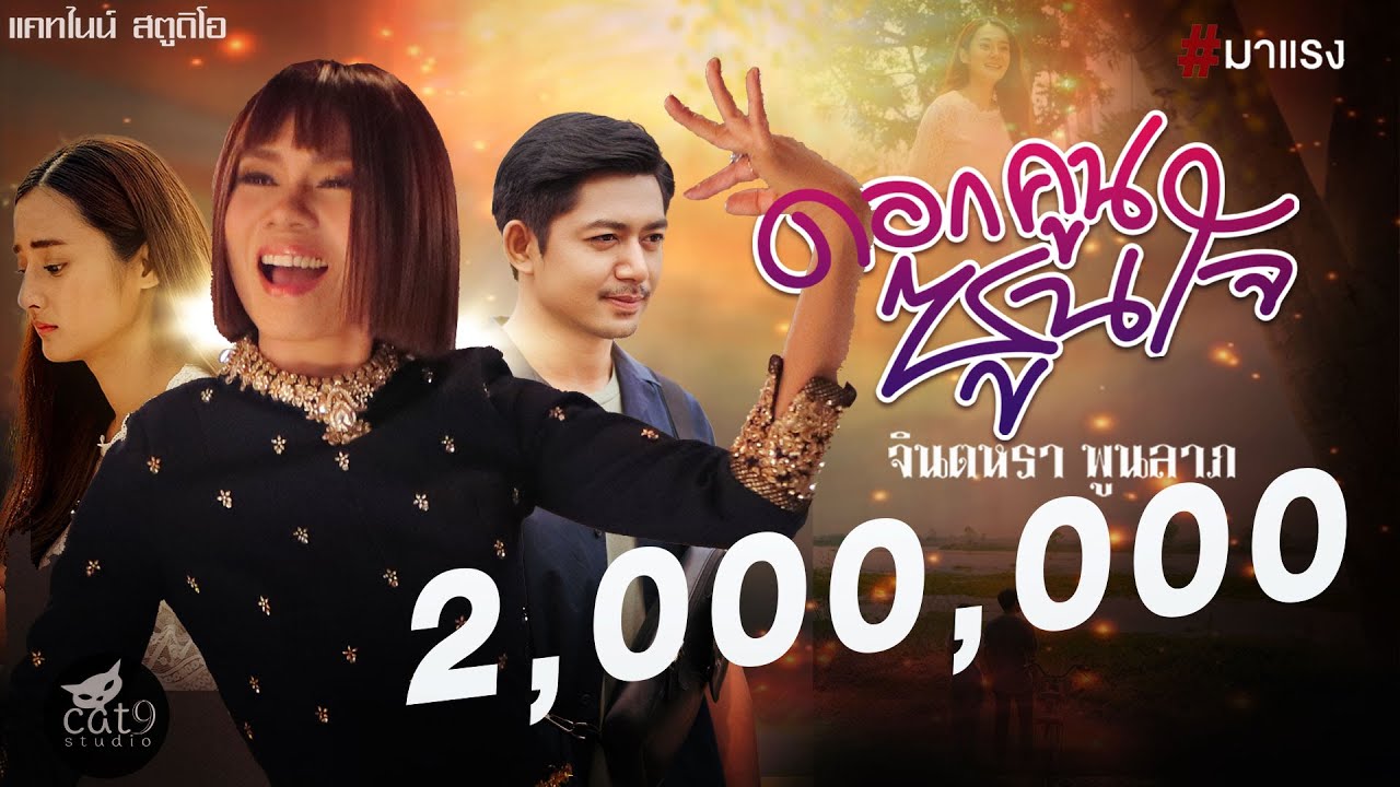 เนื้อเพลง ดอกคูนซูนใจ จินตหรา พูนลาภ