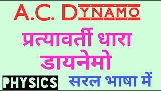 A.C. डायनेमो ll प्रत्यावर्ती धारा डायनेमो ll A.C. DYNAMO