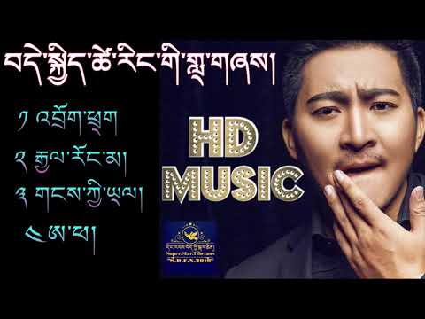 བདེ་སྐྱིད་ཚེ་རིང་གི་གླ྄་གཞས། Dekyi Tsering's Best Songs