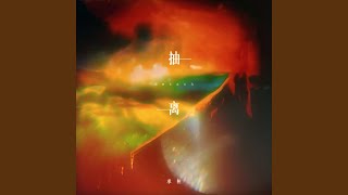Download lagu 抽离 (舍不得的他他他) mp3 Download lagu 抽离 (舍不得的他他他) mp3