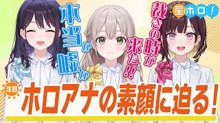 【ビリビリ】嘘発見器で見抜けるか！？裏の顔を暴いて丸裸に！？【昼ホロ/ホロアナ】