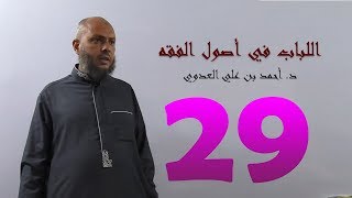 ٢٩. اللباب في أصول الفقه من ١٦٥ إلى ١٦٧ص | د. أحمد بن علي العدوي image