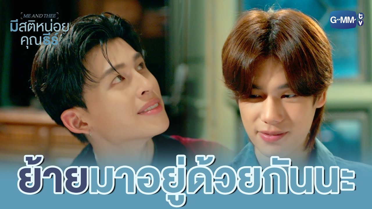 อยากให้เธอ ‘ย้าย’ มาอยู่ด้วยกัน | มีสติหน่อยคุณธีร