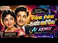 Chinna Chinna Kannile AI Remix Then Nilavu Retro Tamil Remix 2026