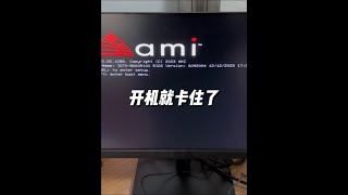 電腦開機卡在主板logo頁面不動了 #電腦 #電腦故障