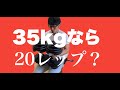 ダンベルプレス35kgなら20レップ2セット出来るのか?