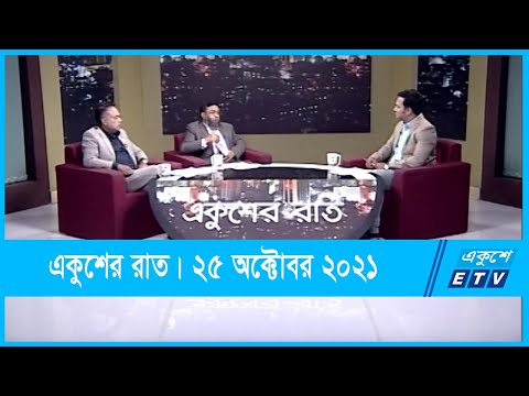 Ekusher Raat || একুশের রাত || কোন পথে গার্মেন্টস খাত? || 25 October 2021 || ETV Talk Show
