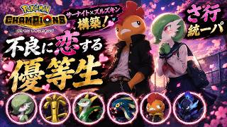 【ポケモンチャンピオンズ】さ行統一パでレート1800を目指す！！part1