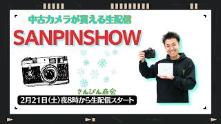 【オールドレンズ・中古カメラ紹介】さんぴんショー☆【その場で買える生配信】