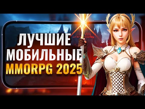 ТОП 5 MMORPG на ТЕЛЕФОН в 2025 ГОДУ! Лучшие мобильные MMORPG