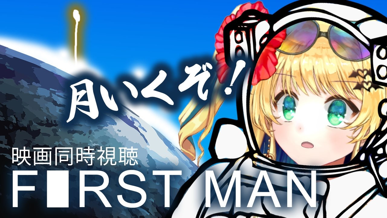 【映画同時視聴】ファースト・マン/2018(First Man)到達するぞ！【緑魔キャロライン】