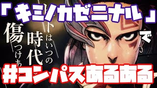 【替え歌】全コンパスあるある好きへ