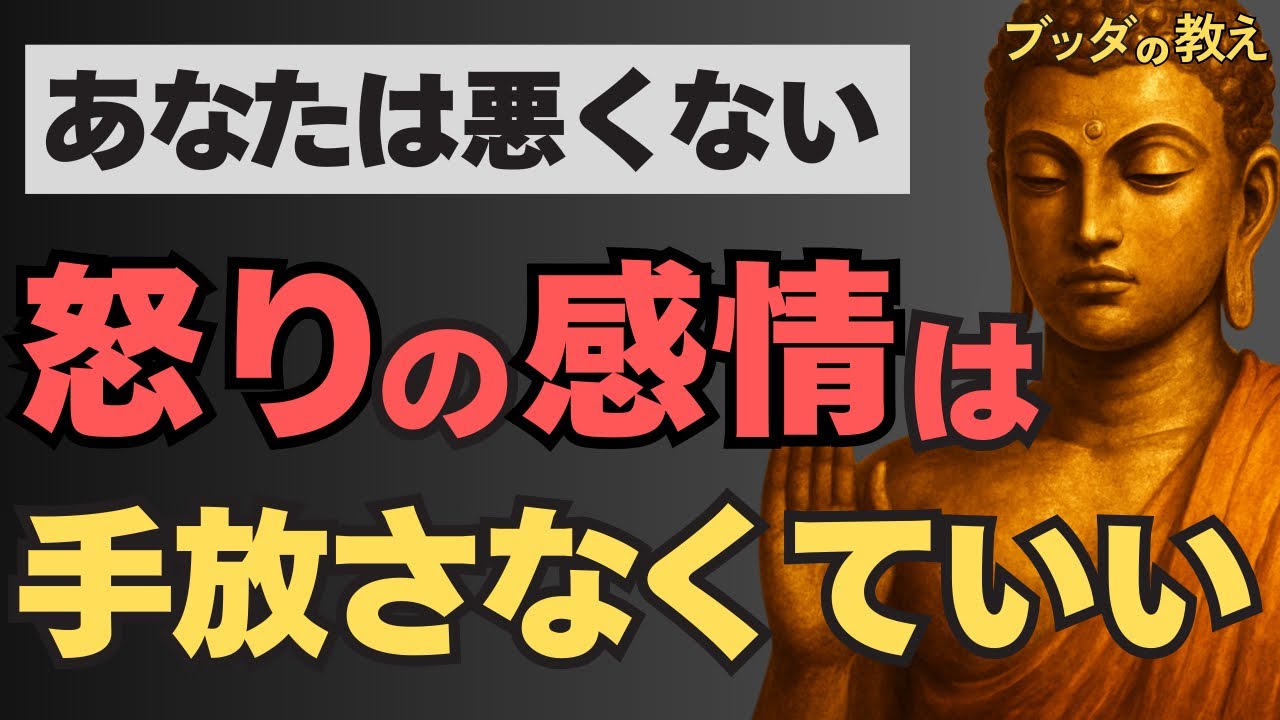 イライラが止まらないあなたへ｜ブッダが明かす怒りの正体と、心が軽くなる”３つの教え”