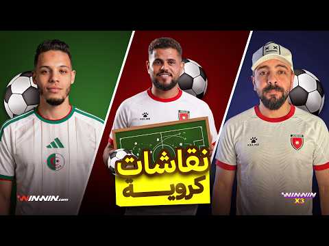 نقاش حاد بين سفيان وأبو سروال وعبود حول أساطير الماضي وتألقهم مع الجيل الحالي وأبو سروال يهاجم الإيطالي باولو باريزي. تشاهدون الحلقة كاملة عبر هذا الرابط 