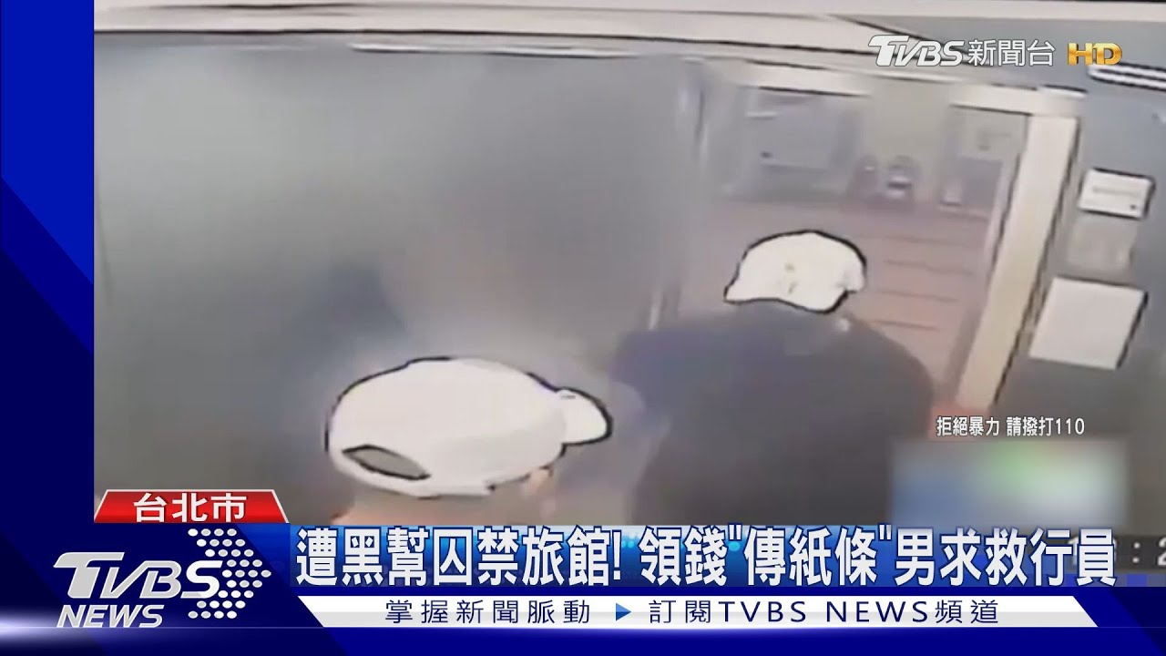 遭黑幫囚禁旅館! 領錢「傳紙條」男求救行員