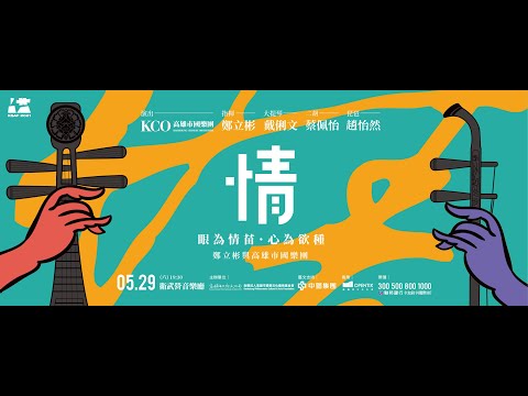 KSAF《情》鄭立彬與高雄市國樂團
