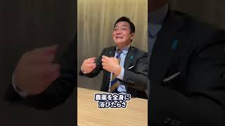 実体験からくる食料安全保障 #国民民主党 #手取りを増やす #玉木代表