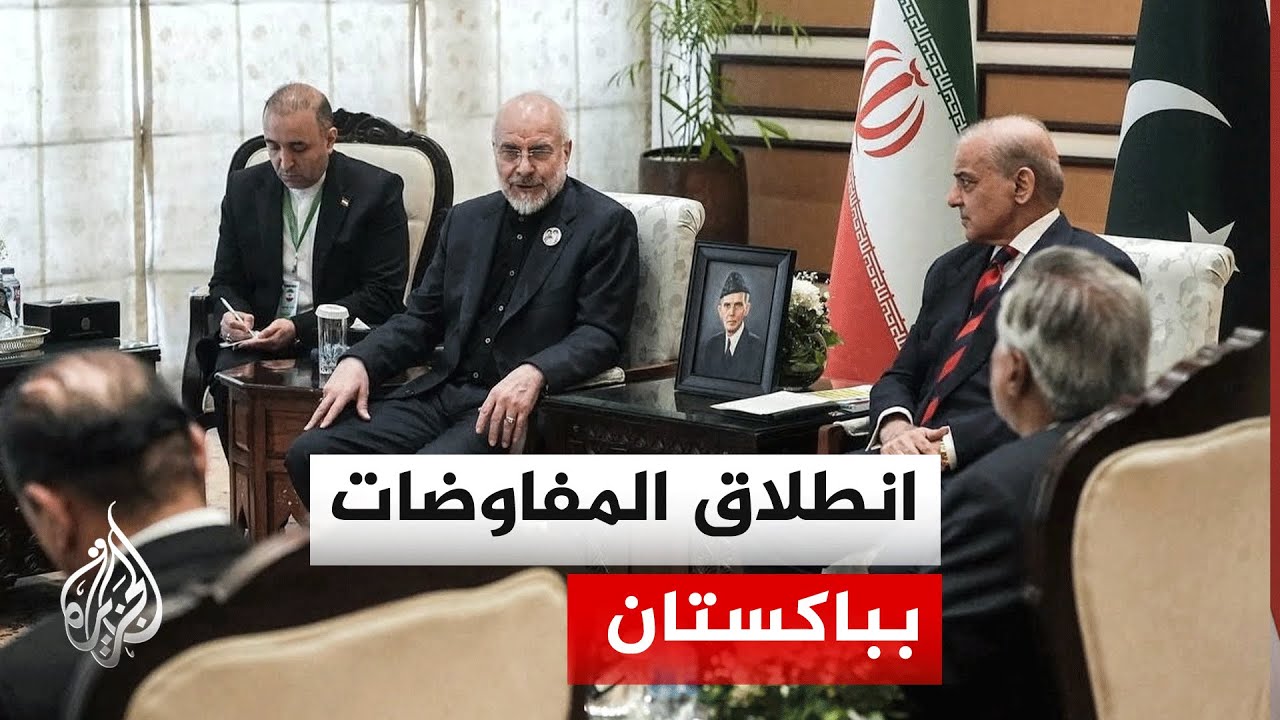 بدء المحادثات الثلاثية بين إيران والولايات المتحدة وباكستان