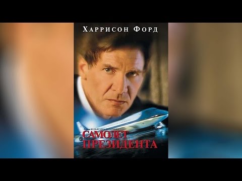 Самолёт президента (2010)