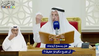 105 - هل يسمح لزوجته أن تضع مكياجًا خفيفًا؟ - عثمان الخميس